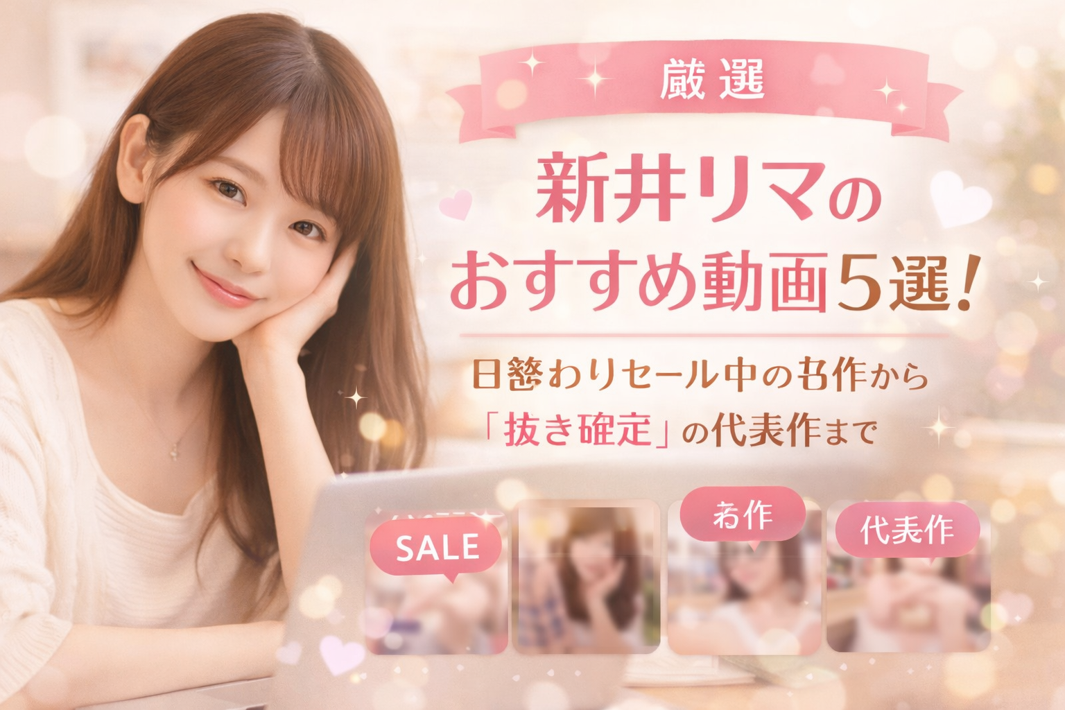  【厳選】新井リマのおすすめ動画5選！日替わりセール中の名作から「抜き確定」の代表作まで