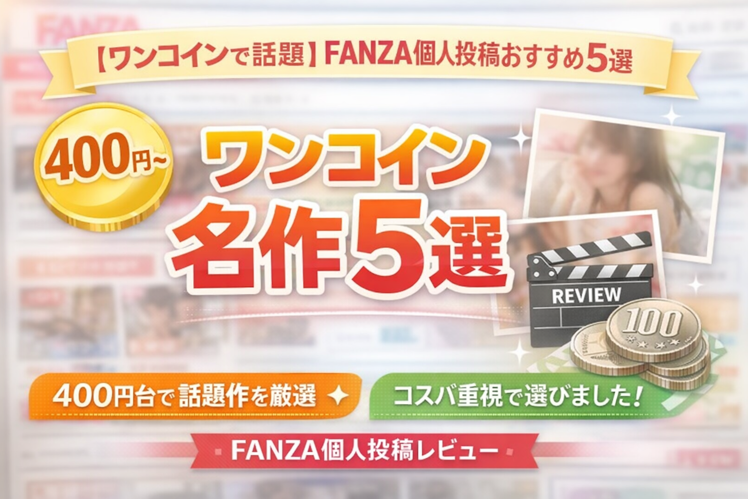 【ワンコインで抜ける】FANZA素人個人投稿おすすめ5選!生々しすぎる名作レビュー