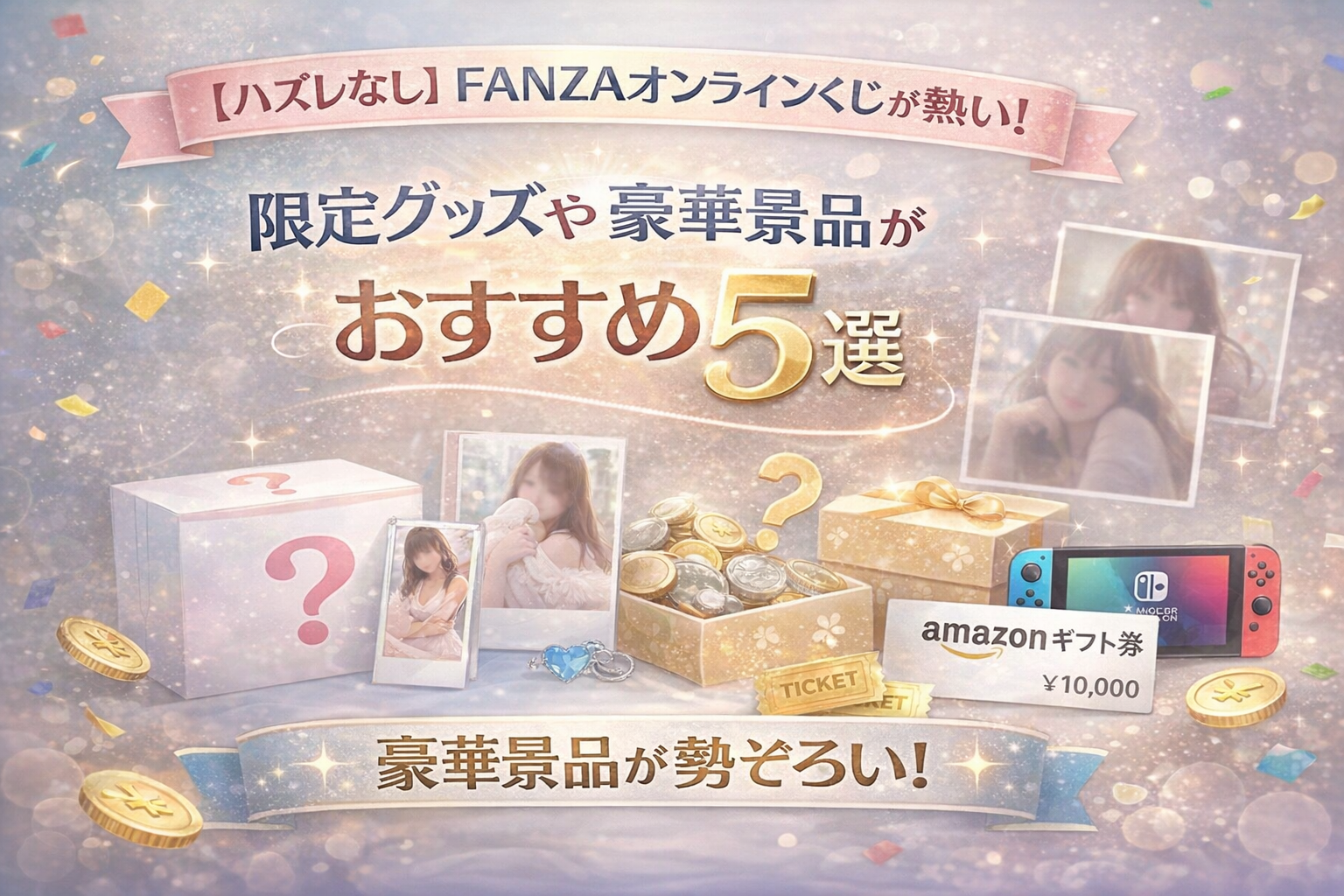 【ハズレなし】FANZAオンラインくじが熱い!限定グッズや豪華景品が当たるおすすめ5選