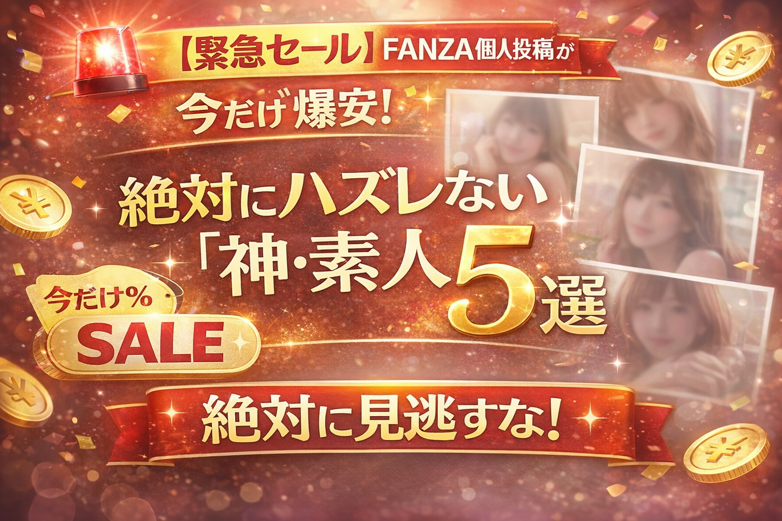 【緊急セール】FANZA個人投稿が今だけ爆安!絶対にハズレない「神・素人」5選