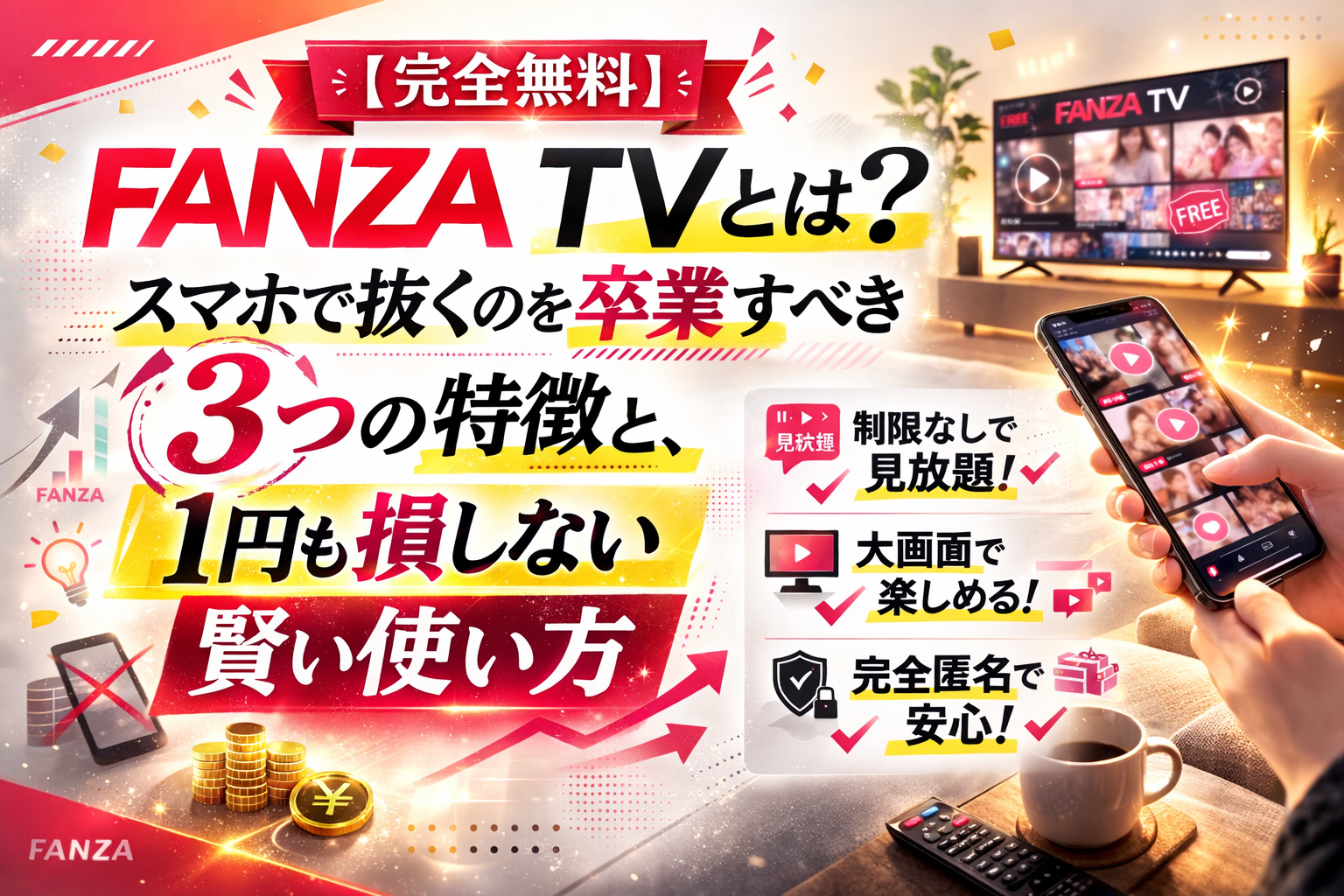 【完全無料】FANZA TVとは?スマホで抜くのを卒業すべき3つの特徴と、1円も損しない賢い使い方