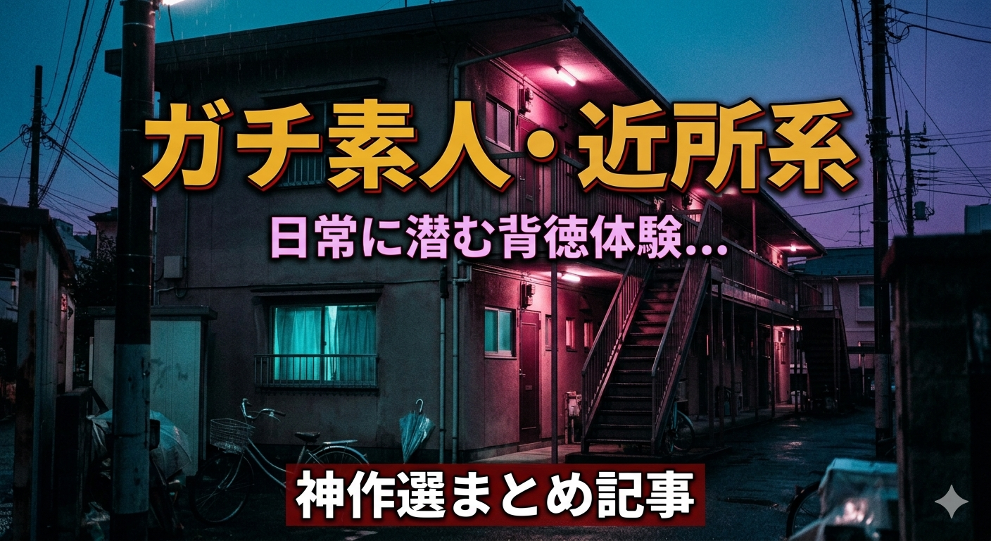 【ガチ素人】理性が終わる「人妻・女子校生」神作5選!生々しすぎる背徳体験