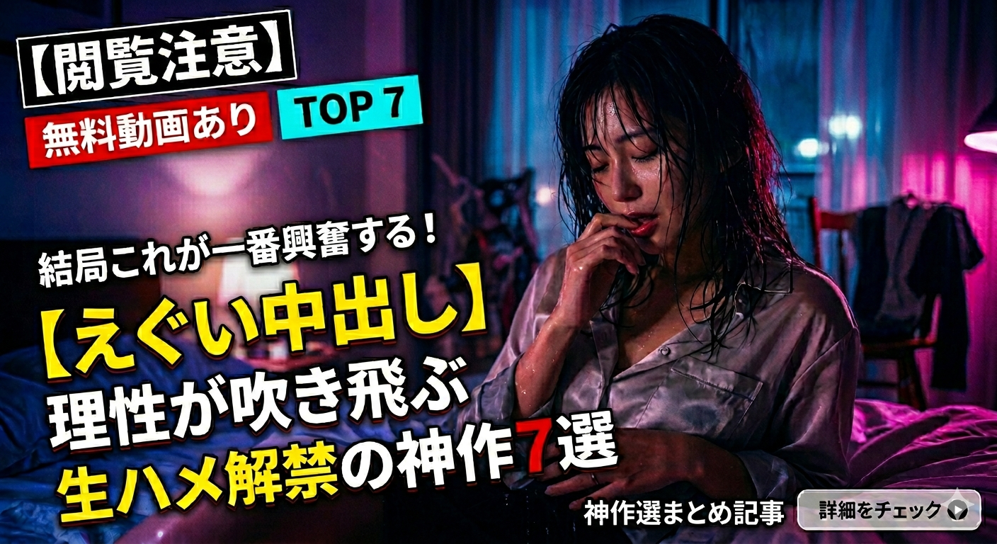 【悶絶のNTR】初心者でもハマる！理性を焼き切る「寝取られ・不倫」神作6選
