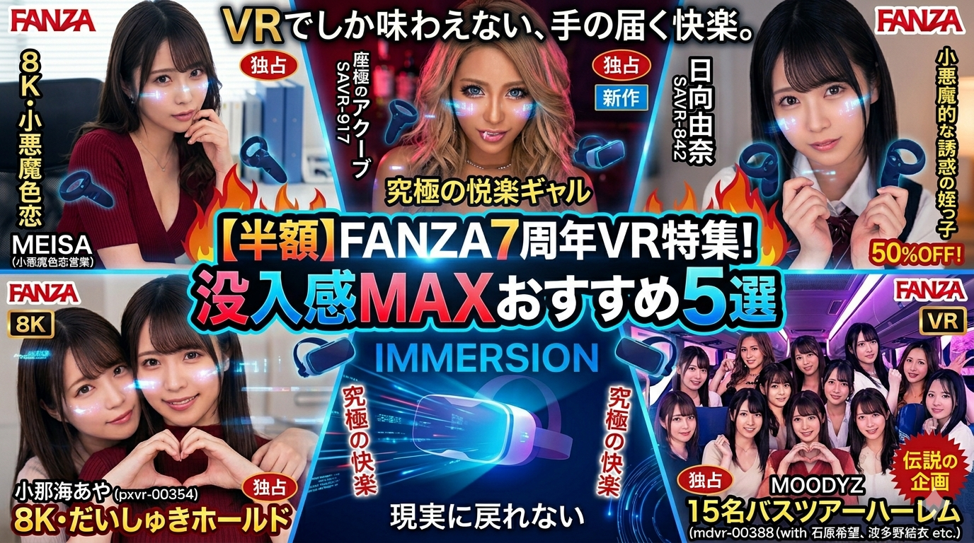 【半額セール中】現実に戻れない…！没入感MAXのおすすめVRアダルト動画5選