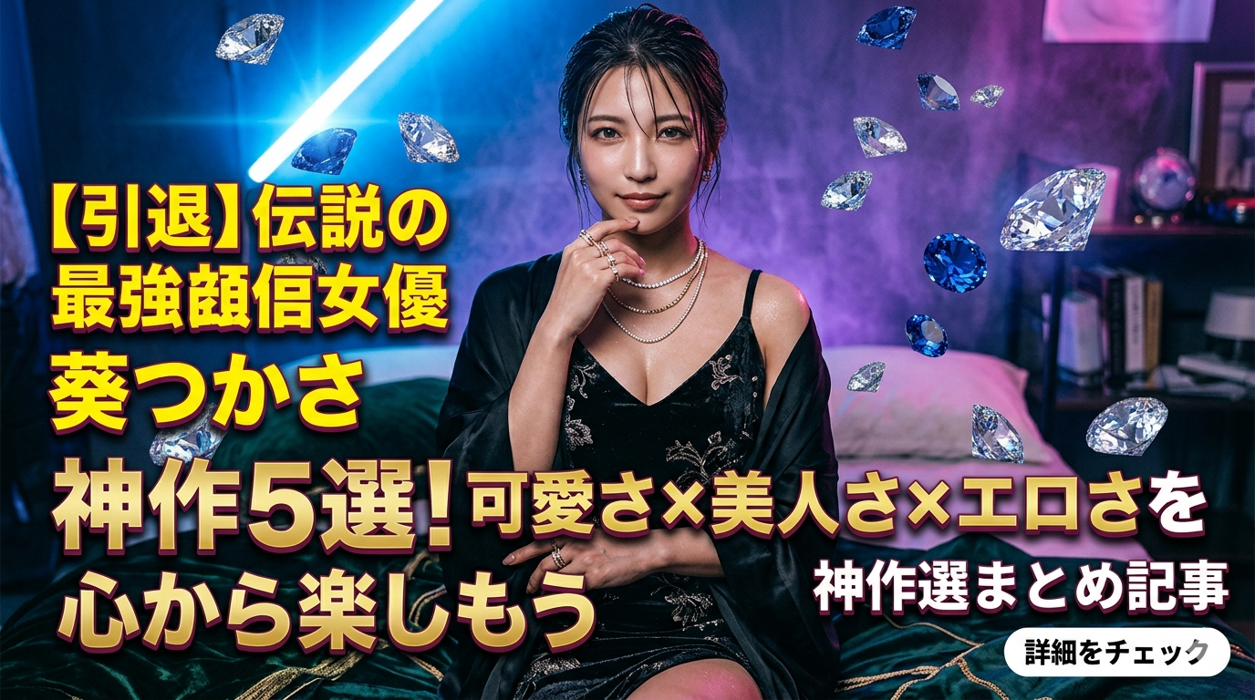 【引退】伝説の最強女優・葵つかさのおすすめ神作5選!可愛さ×美人さ×エロさを心から楽しもう