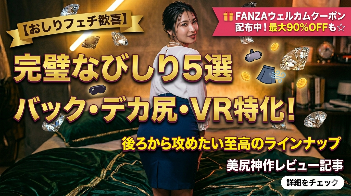 【おしりフェチ歓喜】完璧な美尻AV神作5選！後ろから攻めたい至高のデカ尻・パンチラ・バック特