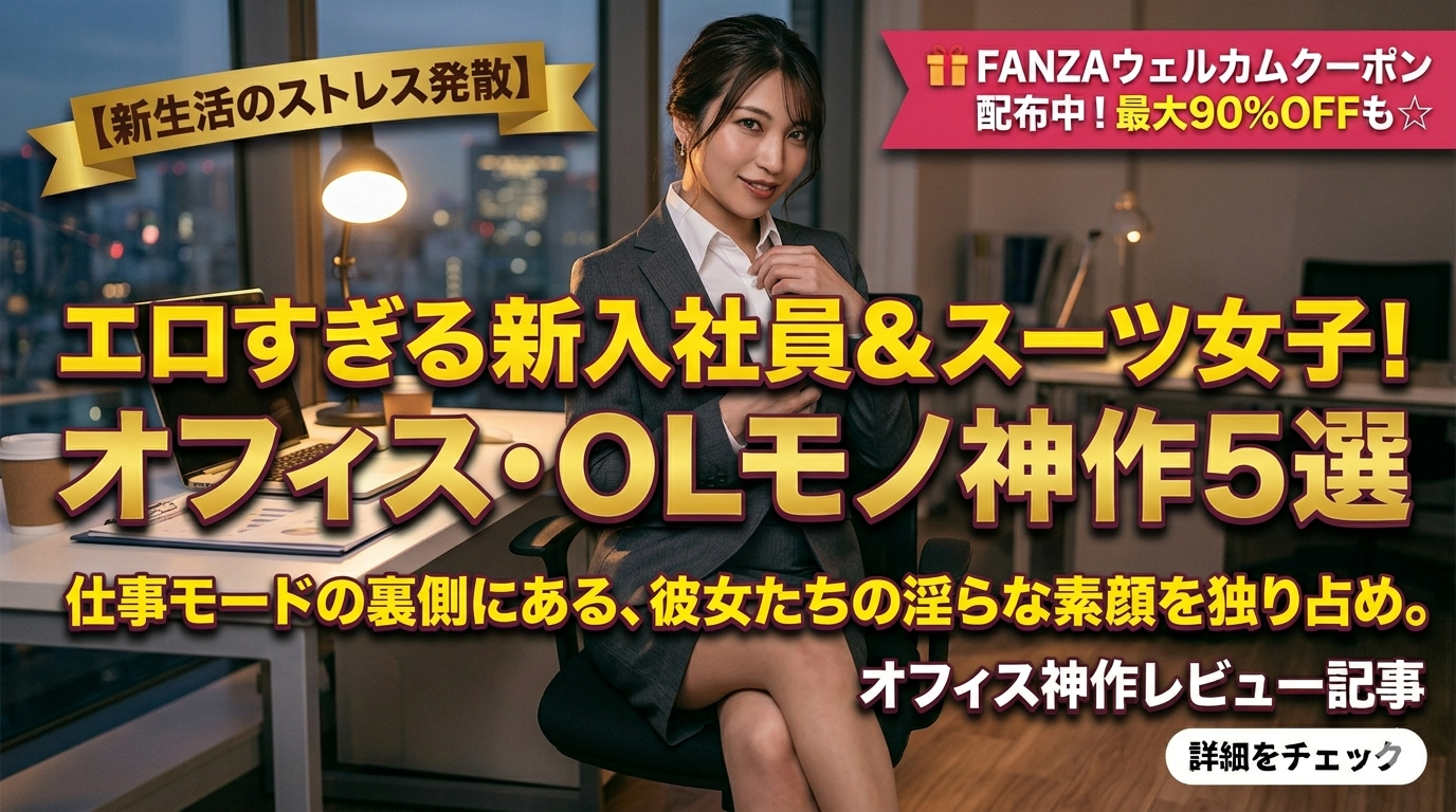 【新生活のストレス発散】エロすぎる新入社員＆スーツ女子！絶対にお世話になるオフィス・OLモノ神作5選