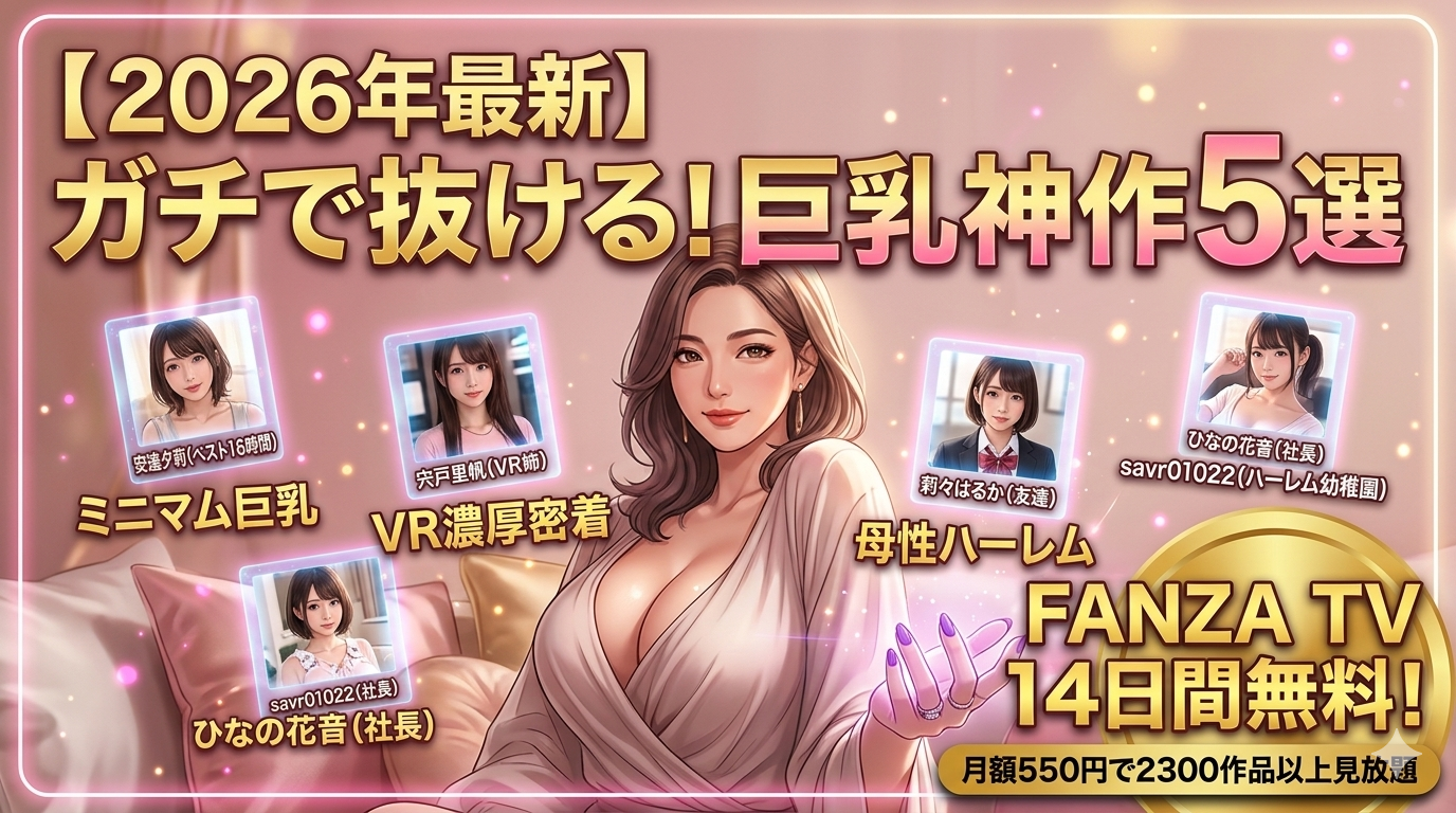 【保存版】視界が乳で埋まる…。巨乳好きに捧げる厳選エロ動画5選!