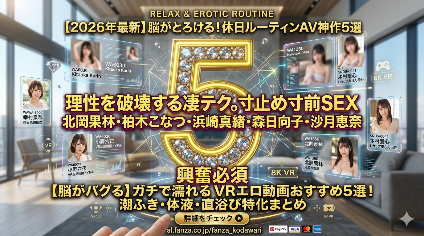 【癒やしと絶頂】休日のイチャラブ動画おすすめ5選！朝から晩まで中出し旅行まとめ