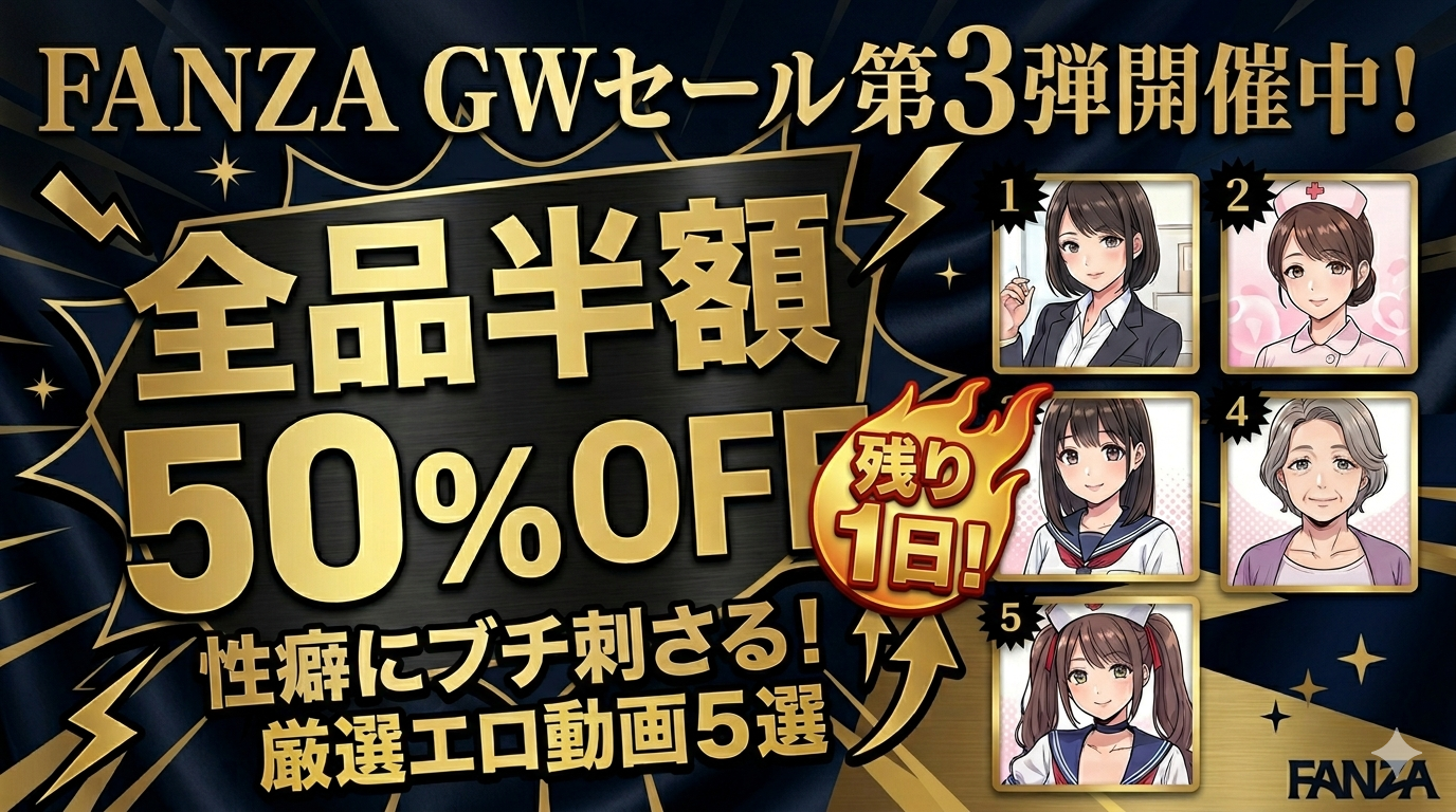  【半額】FANZA GWセール第3弾が激アツ！性癖に刺さる50%OFFエロ動画5選
