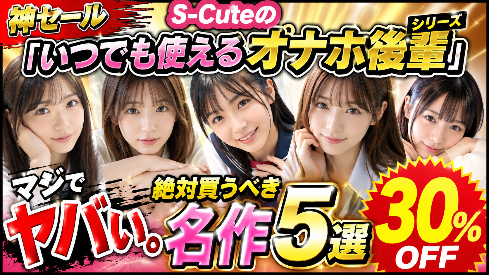 【神セール】S-Cuteの「いつでも使えるオナホ後輩」シリーズがマジでヤバい。絶対買うべき名作5選【30%OFF】