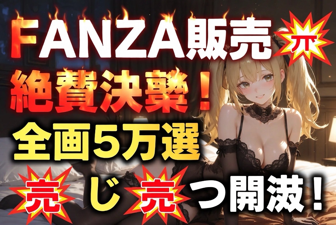 【FANZA同人】今だけセール！実写超えの神作から最新作まで「今すぐ買うべき」おすすめ同人5選