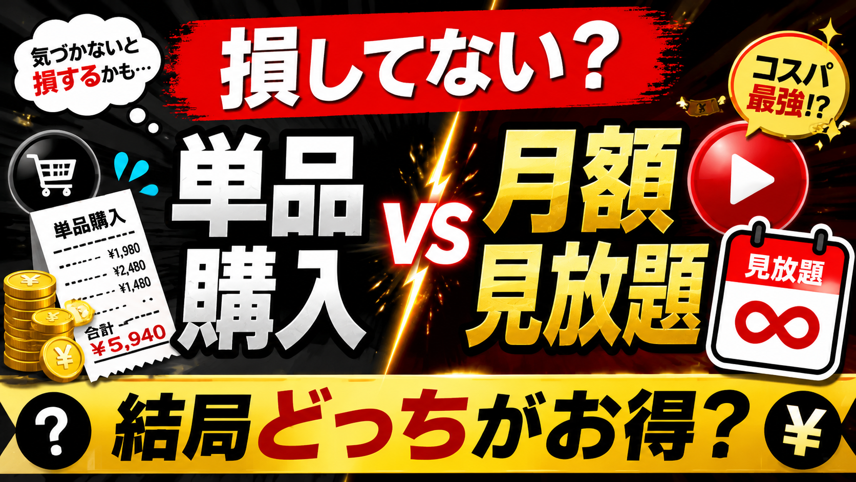 【損してない?】単品購入より月額見放題が絶対にお得な理由!おすすめプラン&14日間無料体験を徹底解説