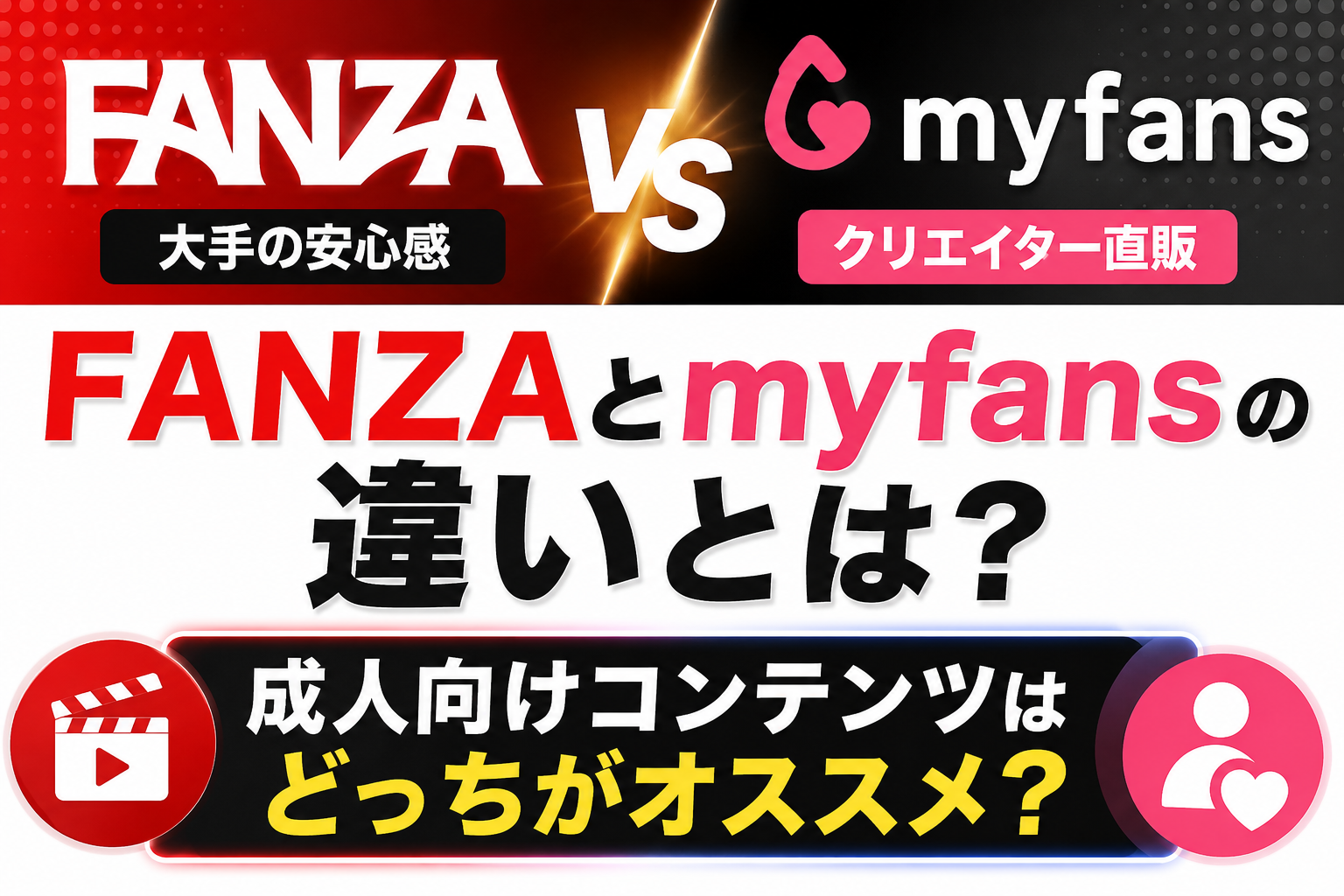 FANZAとmyfansの違いとは?成人向けコンテンツはどっちがおすすめか徹底比較